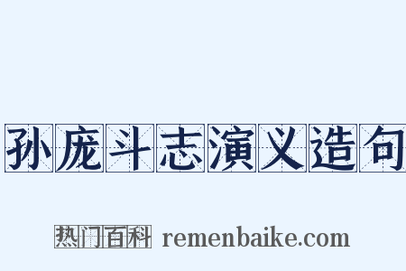 孙庞斗志演义造句是什么意思的图片
